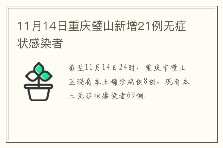 11月14日重庆璧山新增21例无症状感染者