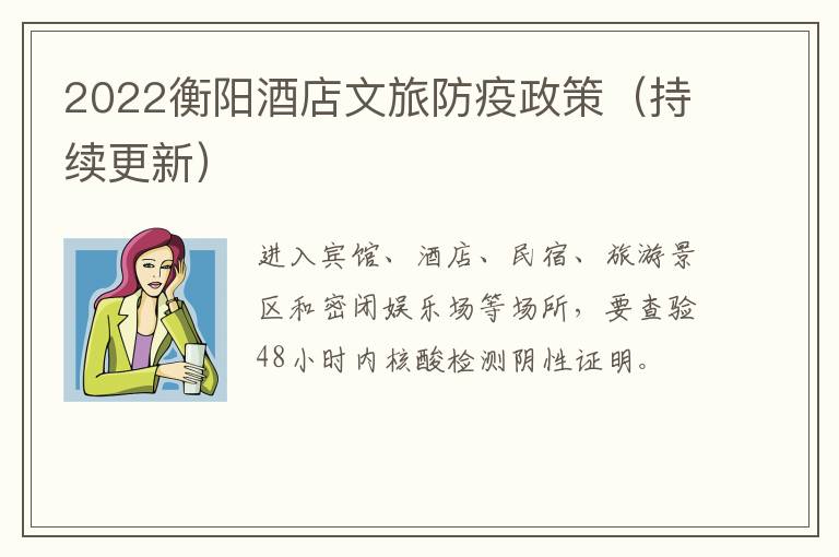 2022衡阳酒店文旅防疫政策（持续更新）