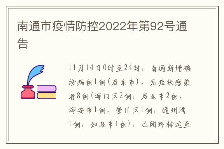 南通市疫情防控2022年第92号通告