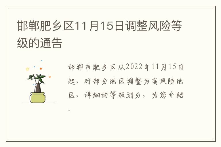 邯郸肥乡区11月15日调整风险等级的通告