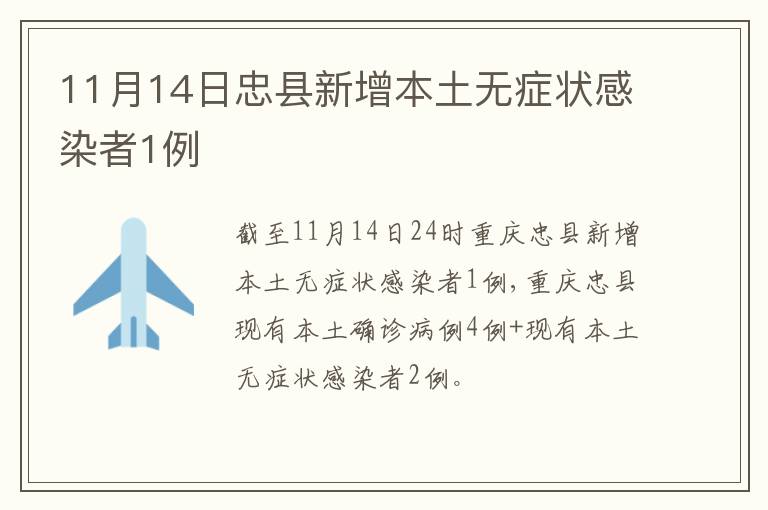 11月14日忠县新增本土无症状感染者1例