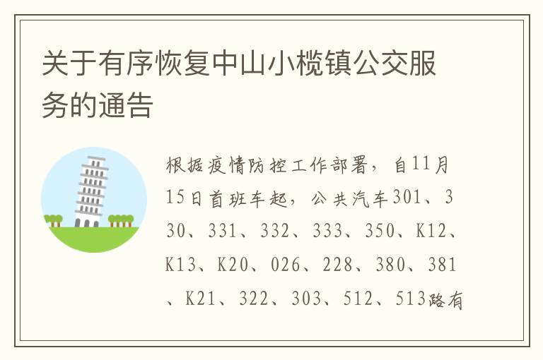 关于有序恢复中山小榄镇公交服务的通告