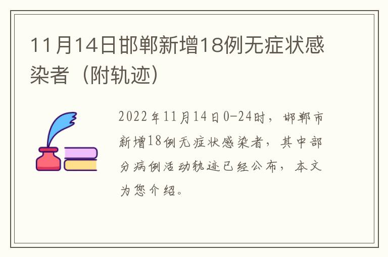 11月14日邯郸新增18例无症状感染者（附轨迹）