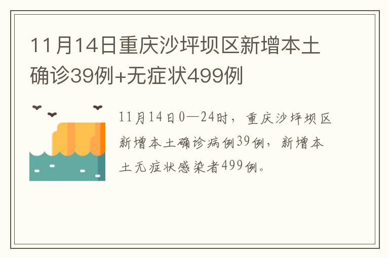 11月14日重庆沙坪坝区新增本土确诊39例+无症状499例