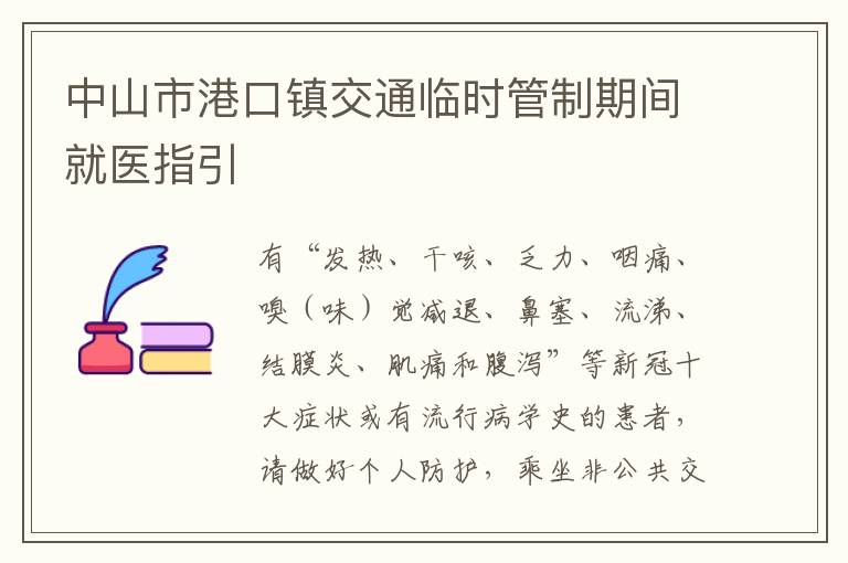 中山市港口镇交通临时管制期间就医指引​