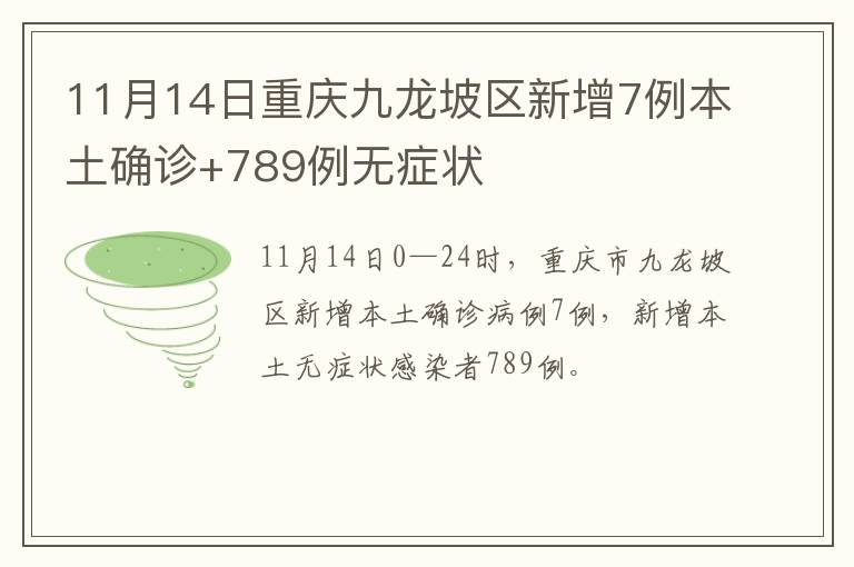 11月14日重庆九龙坡区新增7例本土确诊+789例无症状
