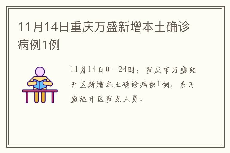11月14日重庆万盛新增本土确诊病例1例