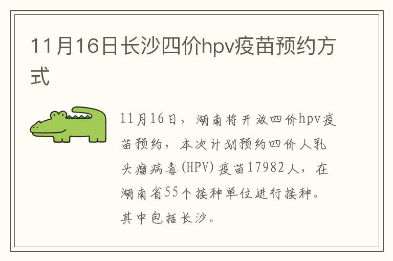 11月16日长沙四价hpv疫苗预约方式