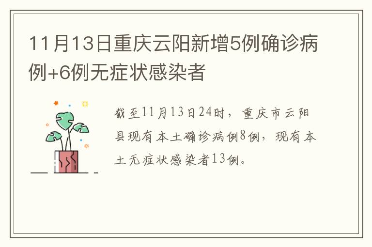 11月13日重庆云阳新增5例确诊病例+6例无症状感染者