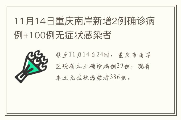 11月14日重庆南岸新增2例确诊病例+100例无症状感染者