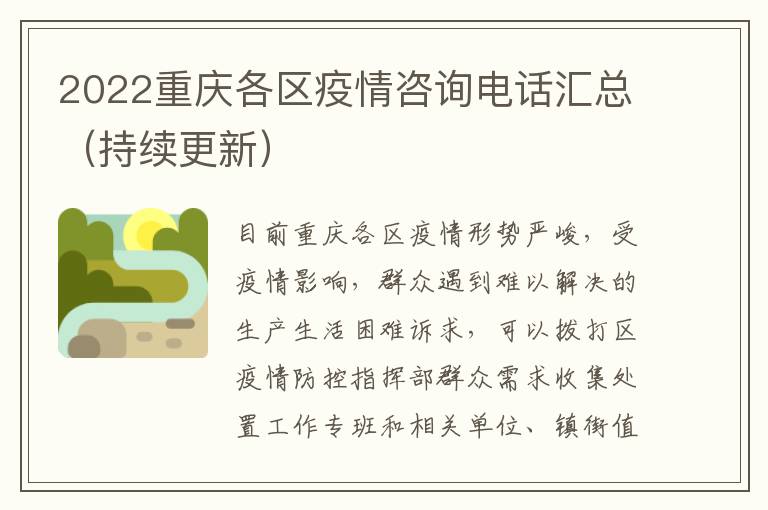2022重庆各区疫情咨询电话汇总（持续更新）
