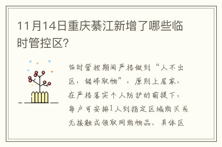 11月14日重庆綦江新增了哪些临时管控区？