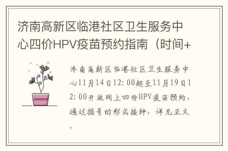 济南高新区临港社区卫生服务中心四价HPV疫苗预约指南（时间+入口+价格）