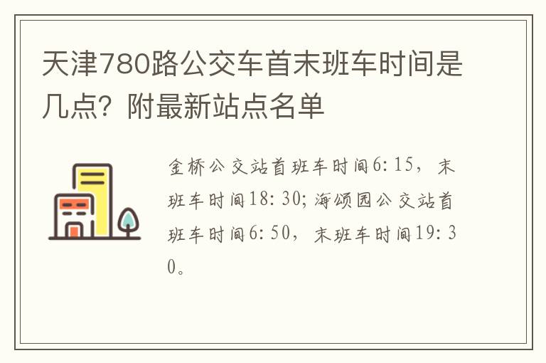 天津780路公交车首末班车时间是几点？附最新站点名单