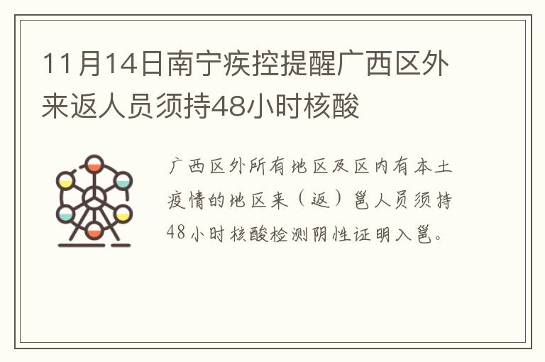 11月14日南宁疾控提醒广西区外来返人员须持48小时核酸