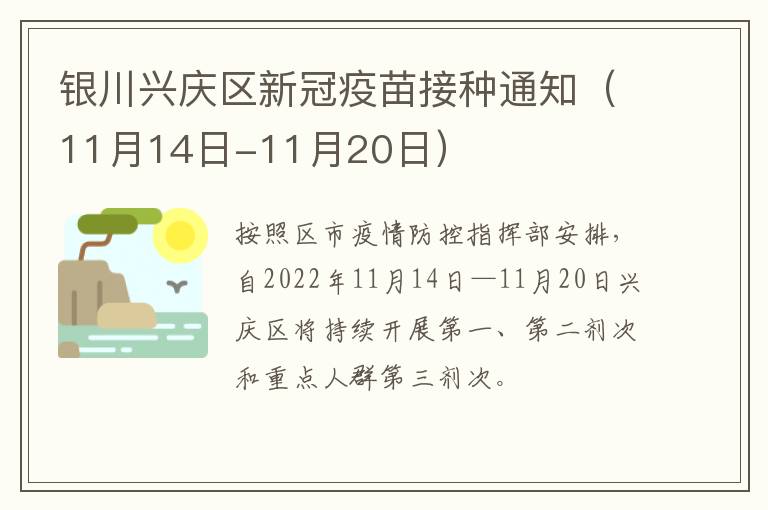 银川兴庆区新冠疫苗接种通知（11月14日-11月20日）