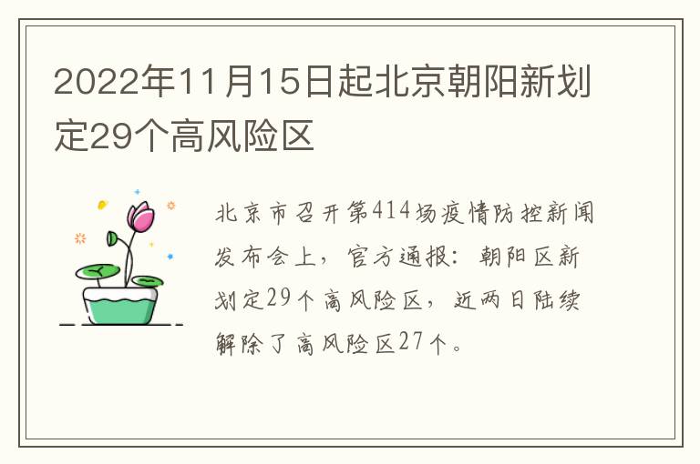 2022年11月15日起北京朝阳新划定29个高风险区