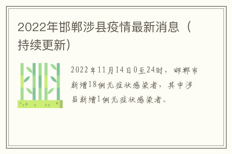 2022年邯郸涉县疫情最新消息（持续更新）