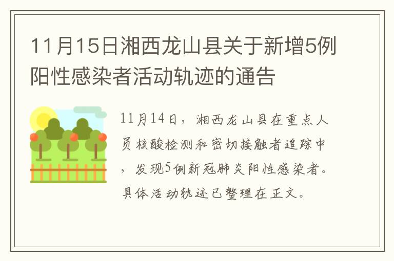 11月15日湘西龙山县关于新增5例阳性感染者活动轨迹的通告