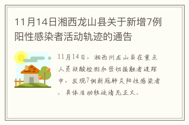 11月14日湘西龙山县关于新增7例阳性感染者活动轨迹的通告