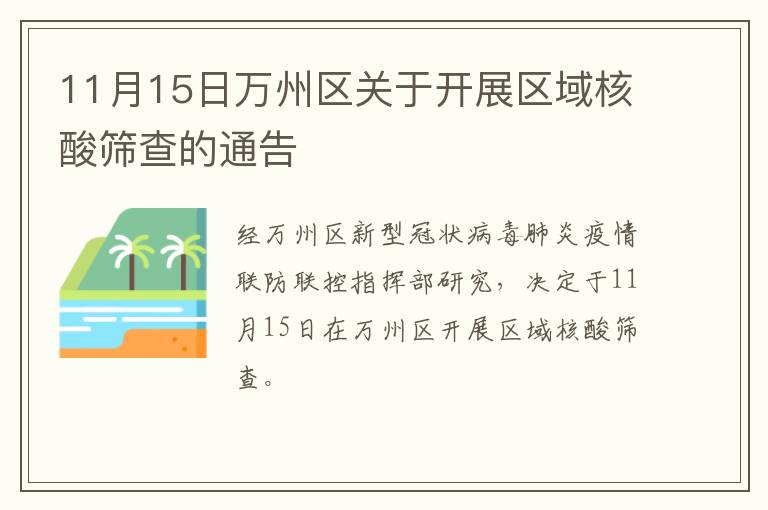 11月15日万州区关于开展区域核酸筛查的通告