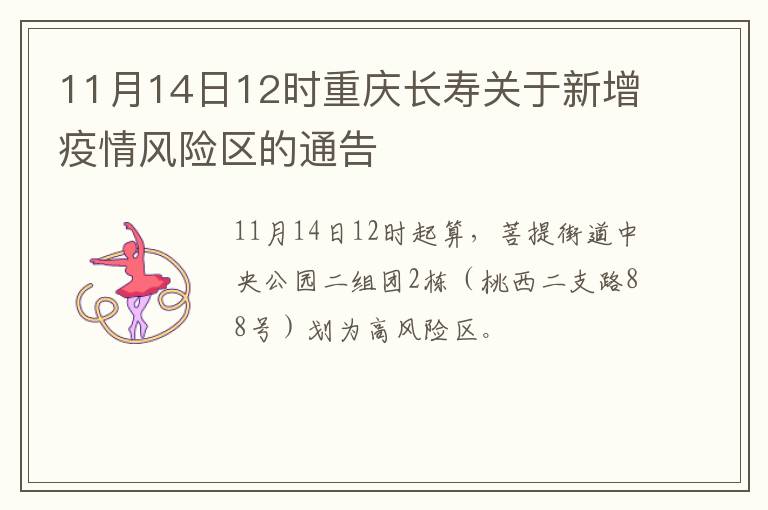 11月14日12时重庆长寿关于新增疫情风险区的通告