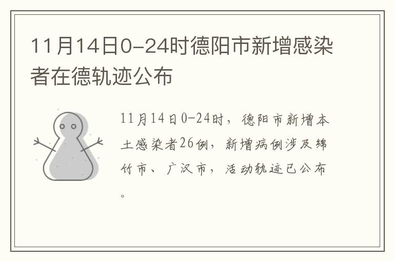 11月14日0-24时德阳市新增感染者在德轨迹公布