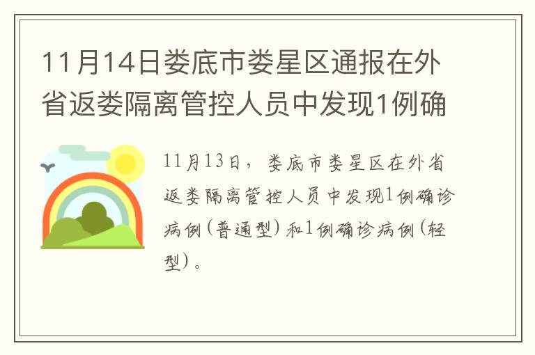 11月14日娄底市娄星区通报在外省返娄隔离管控人员中发现1例确诊病例(普通型)和1例确诊病例(轻型)