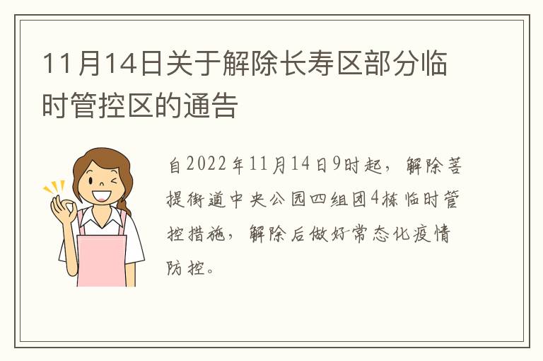 11月14日关于解除长寿区部分临时管控区的通告