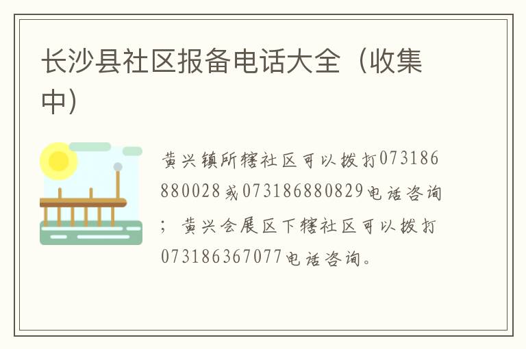 长沙县社区报备电话大全（收集中）