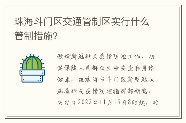 珠海斗门区交通管制区实行什么管制措施？