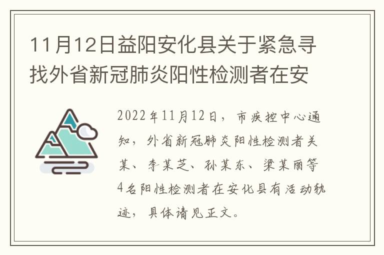 11月12日益阳安化县关于紧急寻找外省新冠肺炎阳性检测者在安接触人员的通告