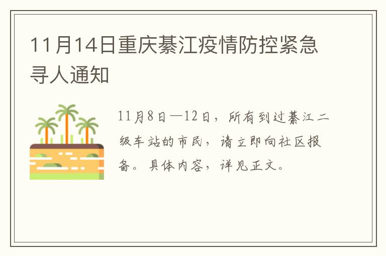 11月14日重庆綦江疫情防控紧急寻人通知
