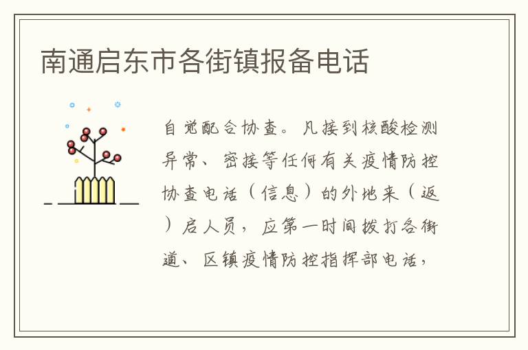 南通启东市各街镇报备电话