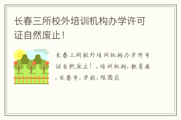 长春三所校外培训机构办学许可证自然废止！