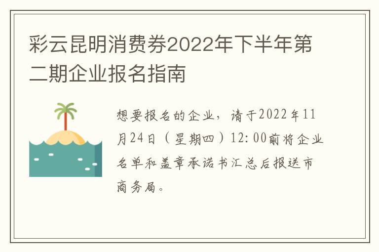 彩云昆明消费券2022年下半年第二期企业报名指南