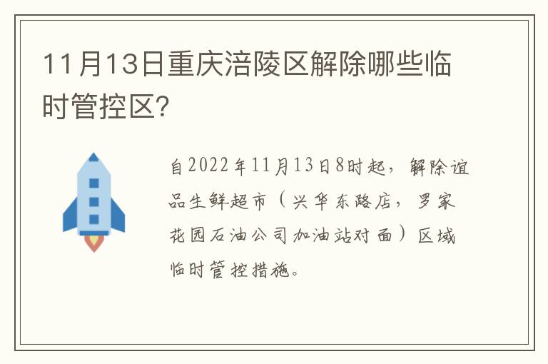 11月13日重庆涪陵区解除哪些临时管控区？