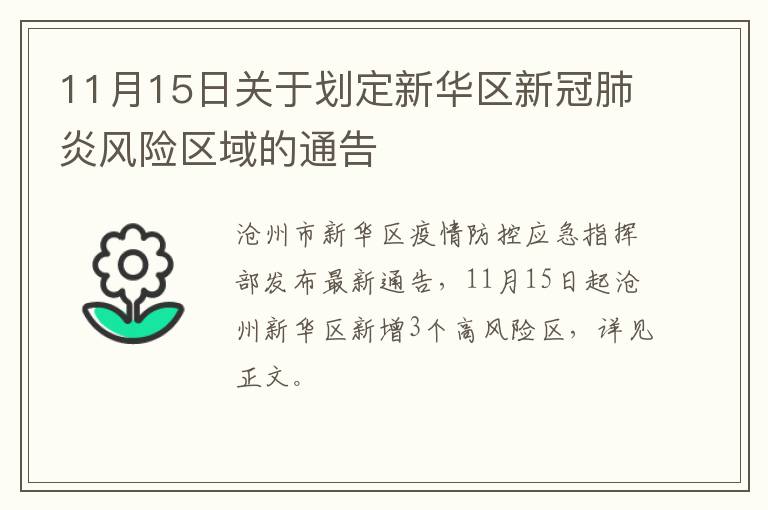 11月15日关于划定新华区新冠肺炎风险区域的通告