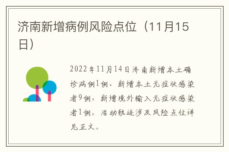 济南新增病例风险点位（11月15日）