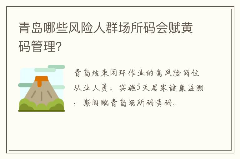 青岛哪些风险人群场所码会赋黄码管理？