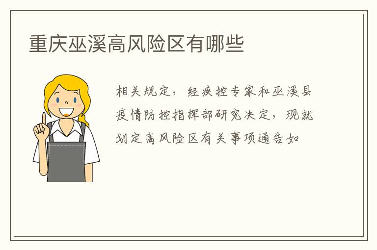 重庆巫溪高风险区有哪些