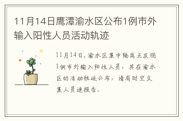 11月14日鹰潭渝水区公布1例市外输入阳性人员活动轨迹