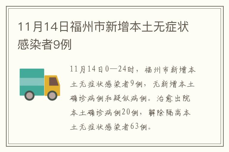 11月14日福州市新增本土无症状感染者9例