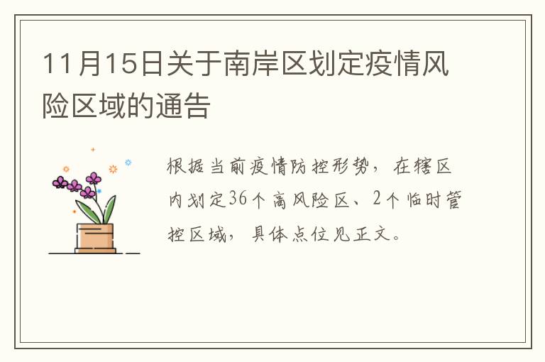 11月15日关于南岸区划定疫情风险区域的通告