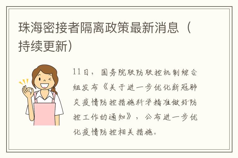 珠海密接者隔离政策最新消息（持续更新）