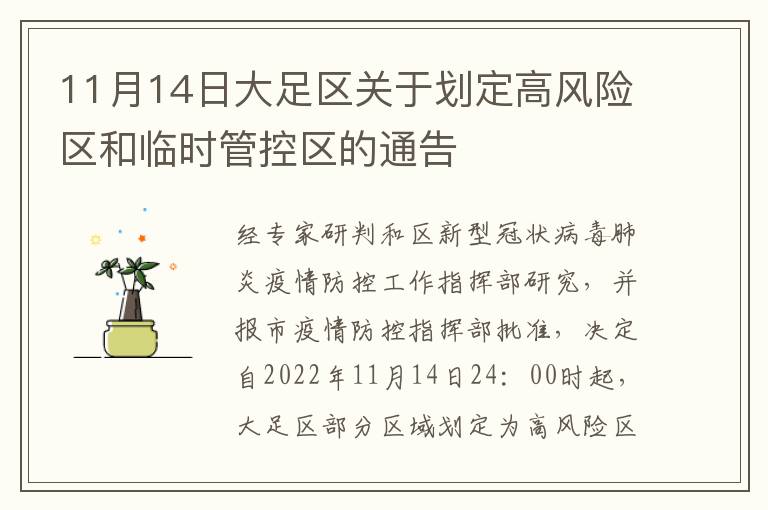 11月14日大足区关于划定高风险区和临时管控区的通告