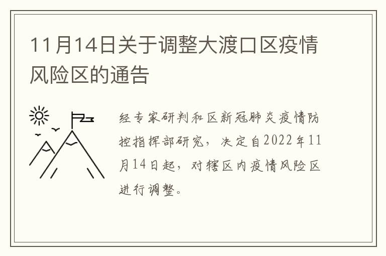 11月14日关于调整大渡口区疫情风险区的通告