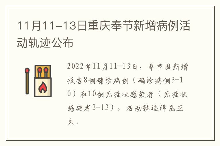 11月11-13日重庆奉节新增病例活动轨迹公布