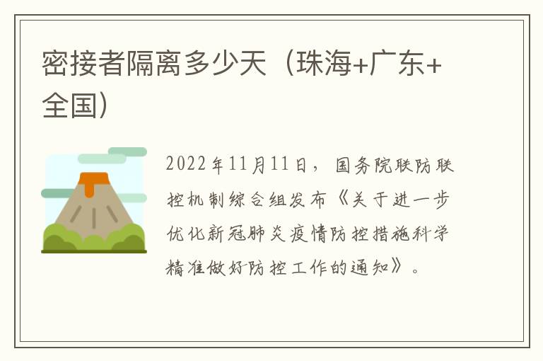 密接者隔离多少天（珠海+广东+全国）