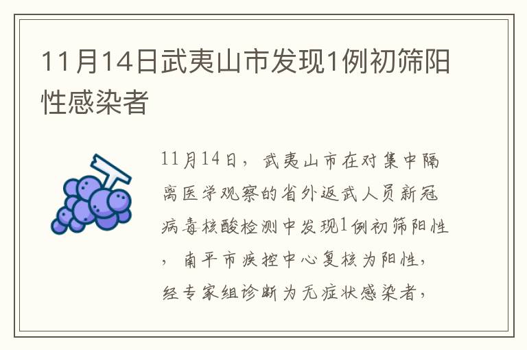 11月14日武夷山市发现1例初筛阳性感染者